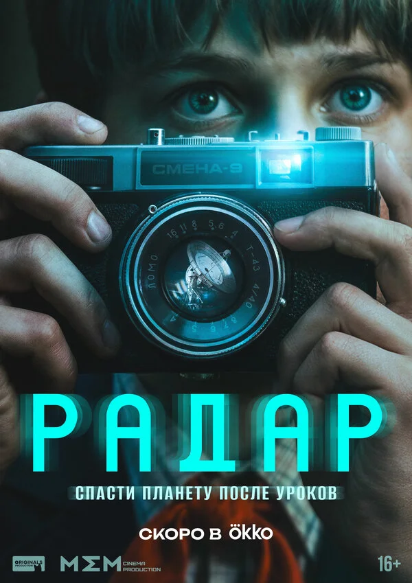 Радар 2026 смотреть онлайн бесплатно